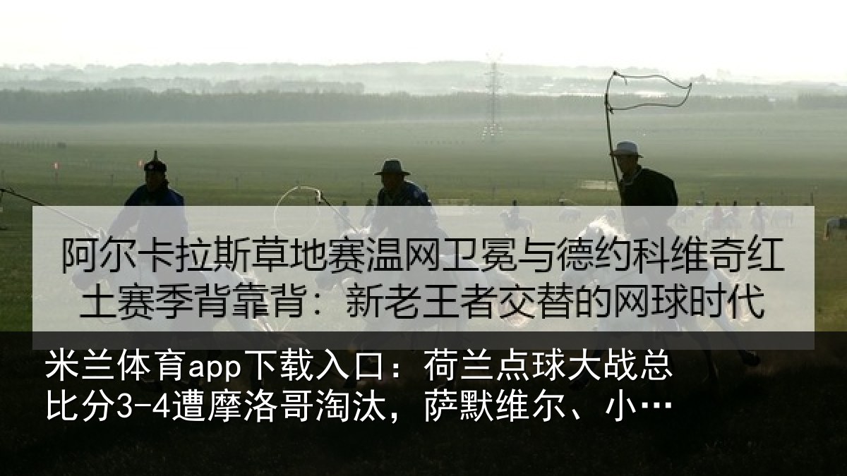 米兰体育app下载入口：荷兰相关情况摩洛相关情况克鲁伊维特丢点