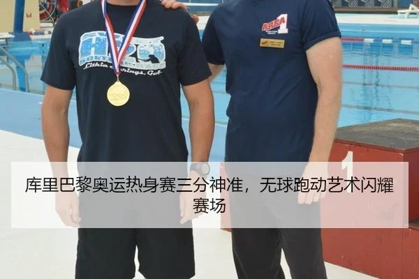 ku-li-ba-li-ao-yun-re-shen-sai-san-fen-shen-zhun-wu-qiu-pao-dong-yi-shu-shan-yao-sai-chang-2-249.jpg