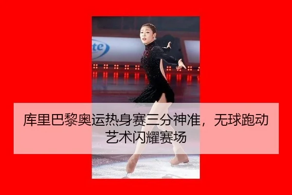 库里巴黎奥运热身赛三分神准，无球跑动艺术闪耀赛场