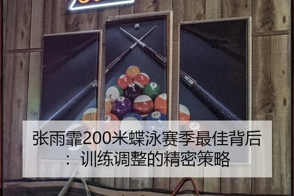 张雨霏200米蝶泳赛季最佳背后：训练调整的精密策略