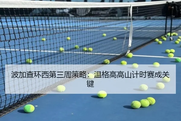 波加查环西第三周策略：温格高高山计时赛成关键