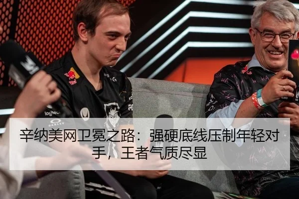 辛纳美网卫冕之路：强硬底线压制年轻对手，王者气质尽显