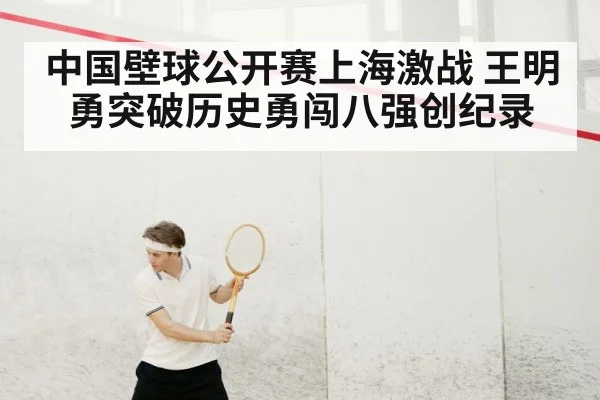 中国壁球公开赛上海激战 王明勇突破历史勇闯八强创纪录