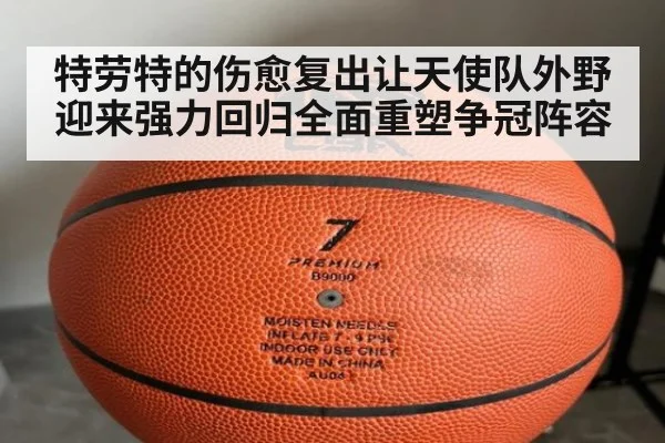 特劳特的伤愈复出让天使队外野迎来强力回归全面重塑争冠阵容