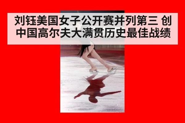 刘钰美国女子公开赛并列第三 创中国高尔夫大满贯历史最佳战绩