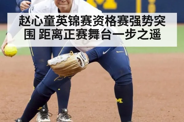 赵心童英锦赛资格赛强势突围 距离正赛舞台一步之遥