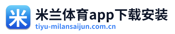 米兰体育app下载安装